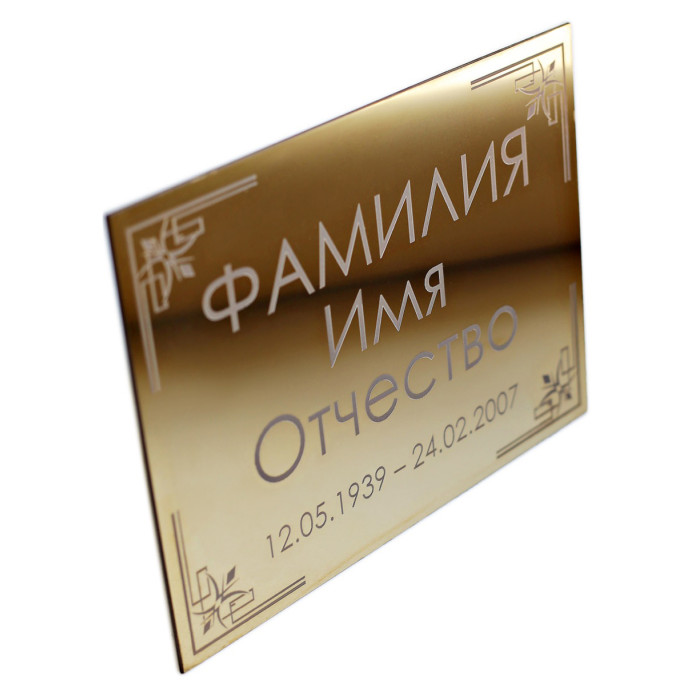 Табличка G-P233 «Золото» с гравировкой