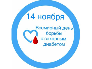 «Здоровье на работе — победим диабет вместе» пройдет с 3 по 21 ноября