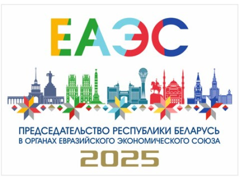 Председательство Республики Беларусь в ЕАЭС в 2025 году